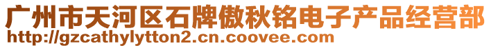 廣州市天河區(qū)石牌傲秋銘電子產(chǎn)品經(jīng)營(yíng)部