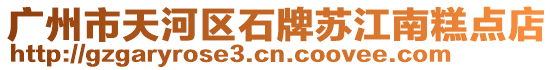 廣州市天河區(qū)石牌蘇江南糕點(diǎn)店