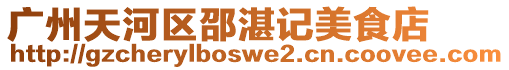 廣州天河區邵湛記美食店