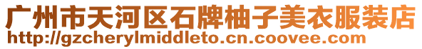 廣州市天河區(qū)石牌柚子美衣服裝店