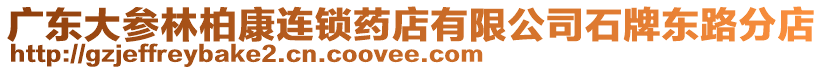 廣東大參林柏康連鎖藥店有限公司石牌東路分店