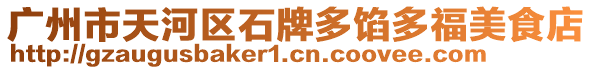 廣州市天河區(qū)石牌多餡多福美食店