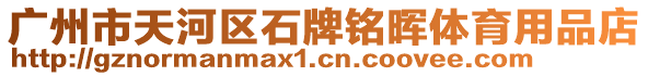 廣州市天河區石牌銘暉體育用品店