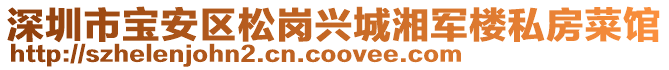 深圳市寶安區松崗興城湘軍樓私房菜館