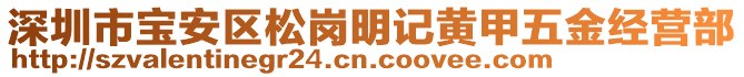 深圳市寶安區(qū)松崗明記黃甲五金經(jīng)營部