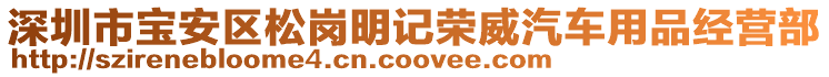 深圳市寶安區松崗明記榮威汽車用品經營部