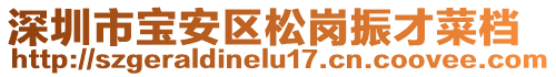 深圳市寶安區松崗振才菜檔