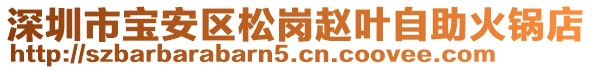 深圳市寶安區松崗趙葉自助火鍋店