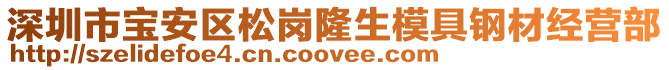 深圳市寶安區松崗隆生模具鋼材經營部