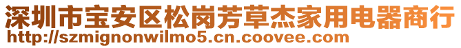 深圳市寶安區松崗芳草杰家用電器商行