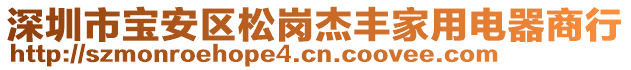 深圳市寶安區(qū)松崗杰豐家用電器商行