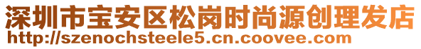 深圳市寶安區(qū)松崗時(shí)尚源創(chuàng)理發(fā)店