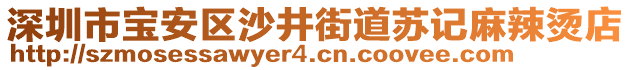 深圳市寶安區沙井街道蘇記麻辣燙店
