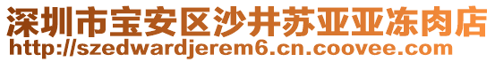 深圳市寶安區(qū)沙井蘇亞亞凍肉店