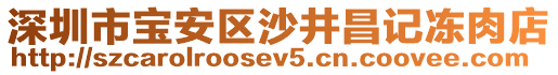 深圳市寶安區(qū)沙井昌記凍肉店