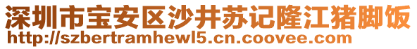 深圳市寶安區沙井蘇記隆江豬腳飯