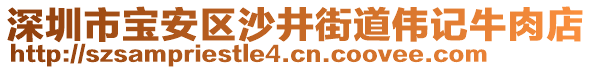 深圳市寶安區沙井街道偉記牛肉店