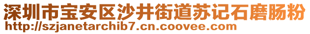 深圳市寶安區沙井街道蘇記石磨腸粉