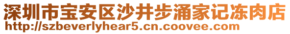 深圳市寶安區沙井步涌家記凍肉店