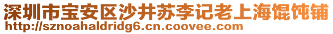 深圳市寶安區(qū)沙井蘇李記老上海餛飩鋪