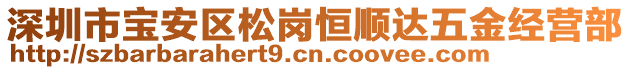 深圳市寶安區松崗恒順達五金經營部