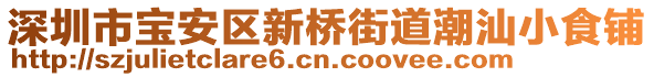 深圳市寶安區新橋街道潮汕小食鋪