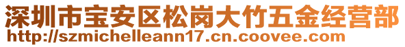 深圳市寶安區松崗大竹五金經營部