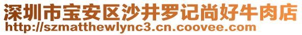深圳市寶安區(qū)沙井羅記尚好牛肉店