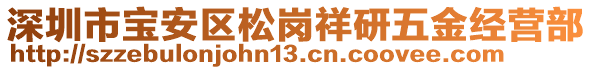 深圳市寶安區松崗祥研五金經營部