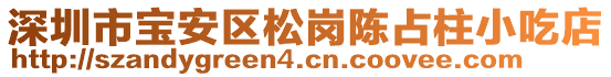 深圳市寶安區松崗陳占柱小吃店