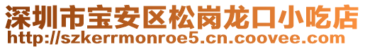 深圳市寶安區松崗龍口小吃店