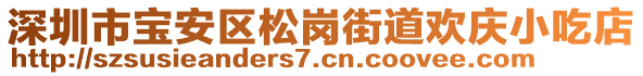 深圳市寶安區松崗街道歡慶小吃店