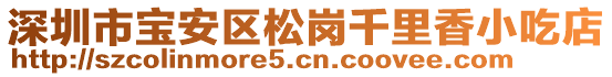 深圳市寶安區松崗千里香小吃店