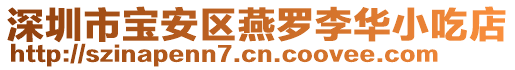 深圳市寶安區(qū)燕羅李華小吃店