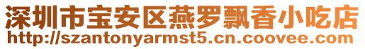 深圳市寶安區(qū)燕羅飄香小吃店