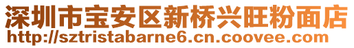 深圳市寶安區新橋興旺粉面店