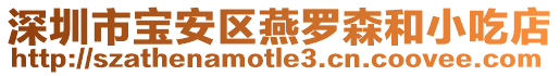 深圳市寶安區(qū)燕羅森和小吃店