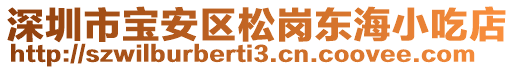 深圳市寶安區松崗東海小吃店