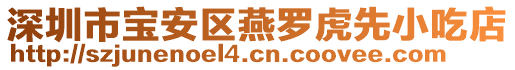深圳市寶安區燕羅虎先小吃店