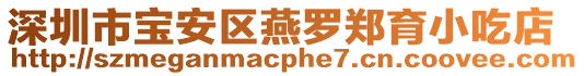 深圳市寶安區(qū)燕羅鄭育小吃店