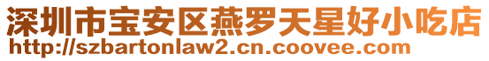 深圳市寶安區燕羅天星好小吃店