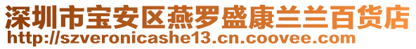 深圳市寶安區燕羅盛康蘭蘭百貨店