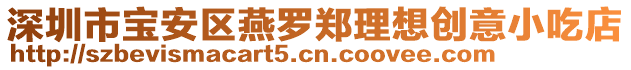 深圳市寶安區(qū)燕羅鄭理想創(chuàng)意小吃店