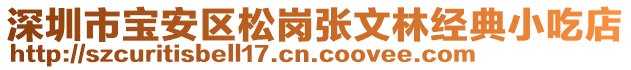 深圳市寶安區松崗張文林經典小吃店