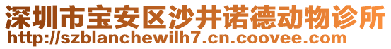 深圳市寶安區沙井諾德動物診所