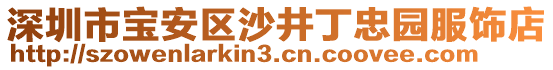 深圳市寶安區沙井丁忠園服飾店