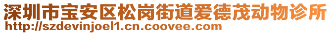 深圳市寶安區(qū)松崗街道愛德茂動物診所