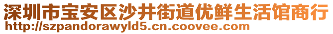 深圳市寶安區(qū)沙井街道優(yōu)鮮生活館商行