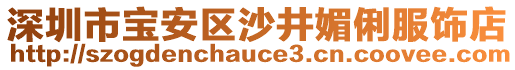 深圳市寶安區(qū)沙井媚俐服飾店