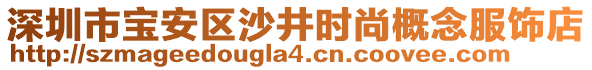 深圳市寶安區(qū)沙井時尚概念服飾店